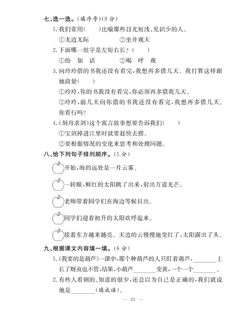 《课堂致胜》课时作业-语文2年级上册（RJ）_二年级上下册资料_小学二年级学习资料-25年更新版_2-01、小学二年级语文上册_2-1-2、练习题、作业、试题、试卷_电子册类
