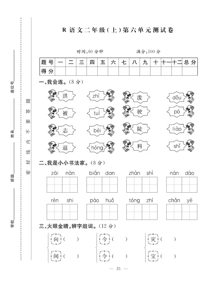 《课堂致胜》课时作业-语文2年级上册（RJ）_二年级上下册资料_小学二年级学习资料-25年更新版_2-01、小学二年级语文上册_2-1-2、练习题、作业、试题、试卷_电子册类