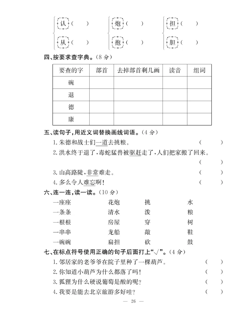 《课堂致胜》课时作业-语文2年级上册（RJ）_二年级上下册资料_小学二年级学习资料-25年更新版_2-01、小学二年级语文上册_2-1-2、练习题、作业、试题、试卷_电子册类