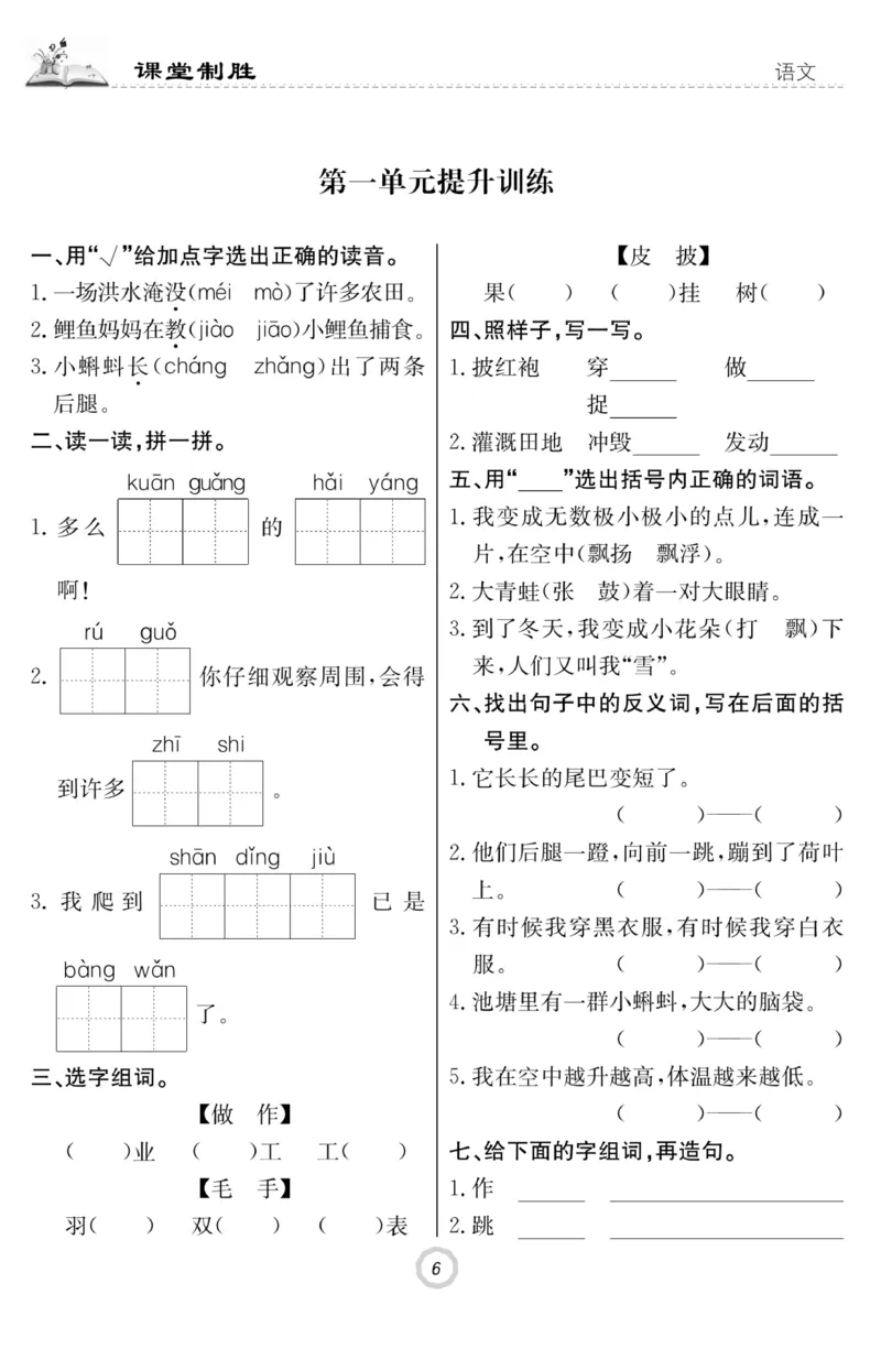《课堂致胜》课时作业-语文2年级上册（RJ）_二年级上下册资料_小学二年级学习资料-25年更新版_2-01、小学二年级语文上册_2-1-2、练习题、作业、试题、试卷_电子册类