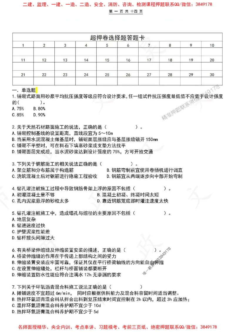 2025一建市政超押卷-空白版_1_2026年一级建造师_2026年一建市政_2025年一建市政SVIP_05-考前密训✿央企特训✿机构普押_16-市政《市政密押卷》WH