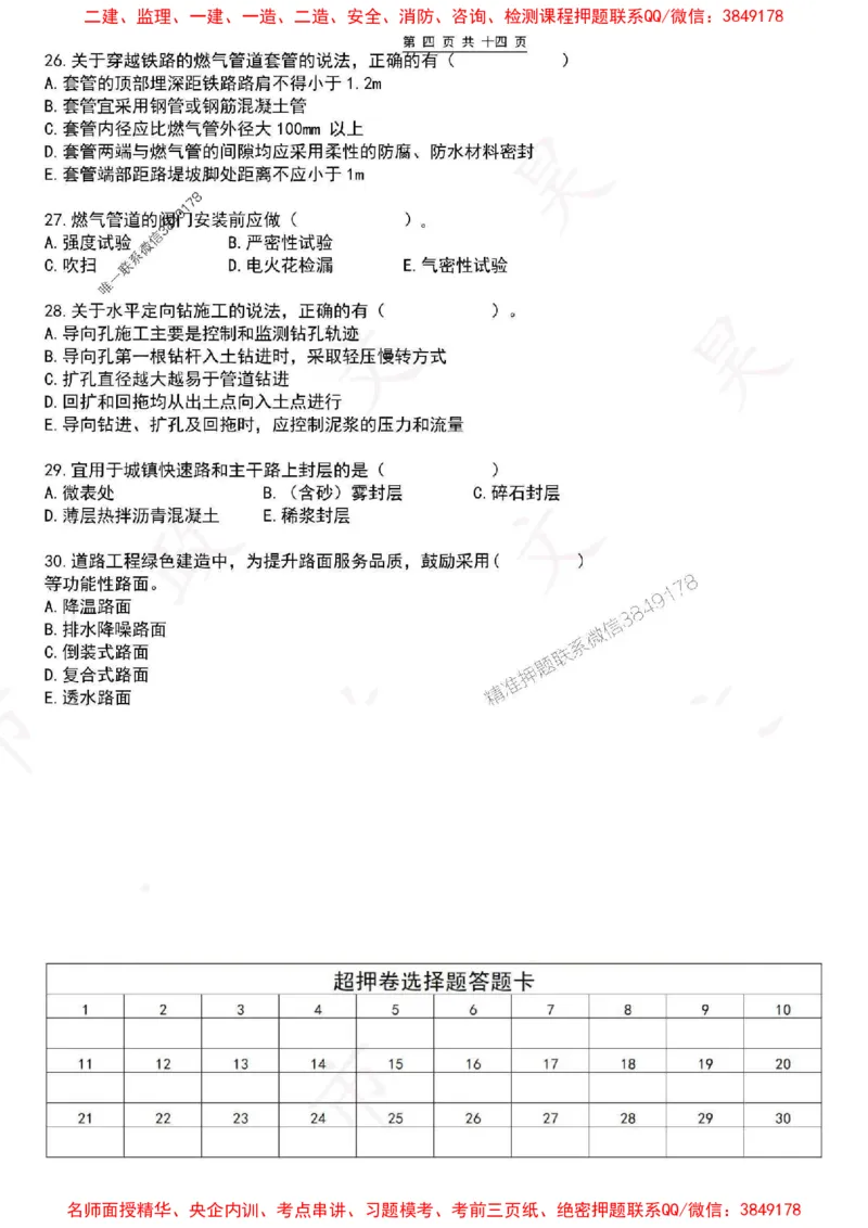 2025一建市政超押卷-空白版_1_2026年一级建造师_2026年一建市政_2025年一建市政SVIP_05-考前密训✿央企特训✿机构普押_16-市政《市政密押卷》WH
