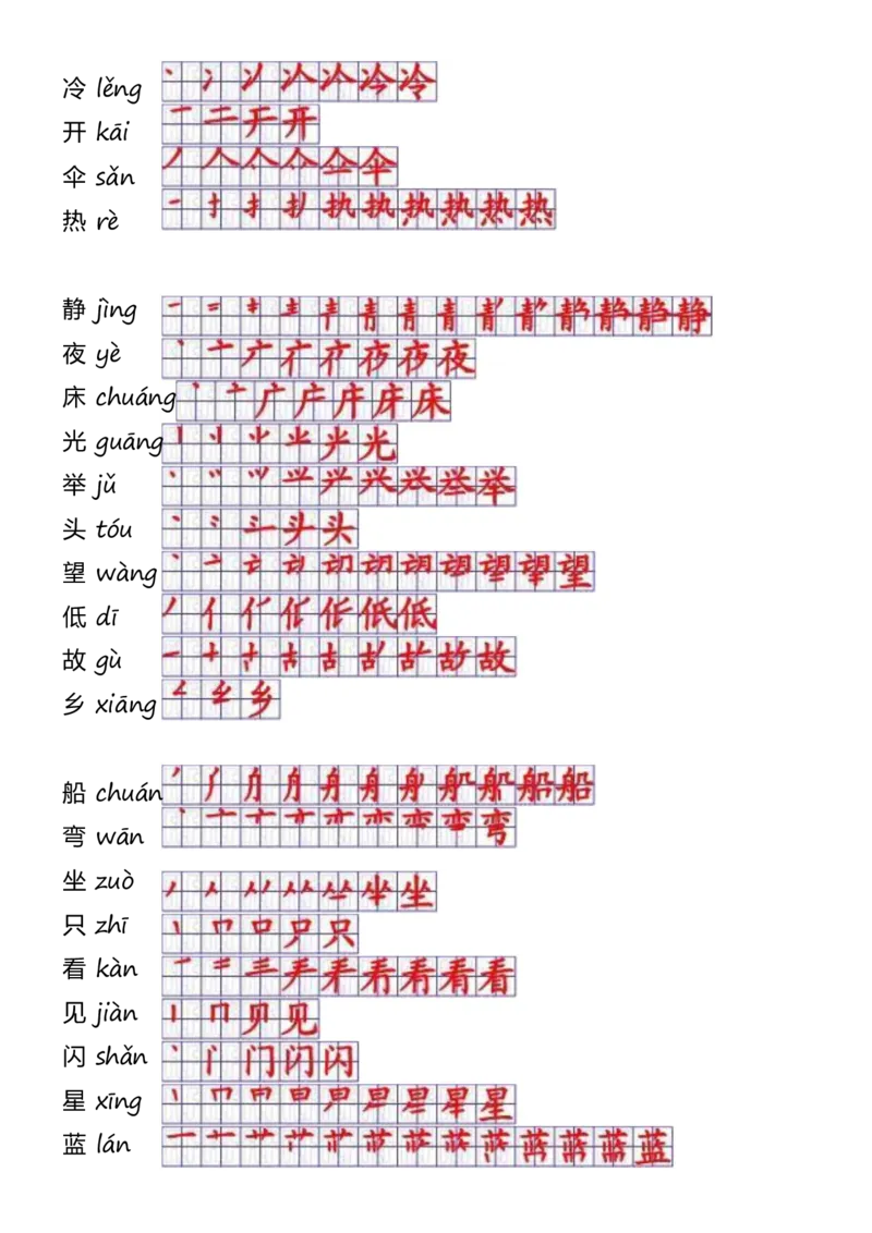 一年级上册语文-一年级生字表一笔顺_一年级上下册资料_一年级上语数英上下册学习资料_3-6-1、小学一年级语文上册_统编、部编、人教（语文全国统一只有一个版）_8、字贴书写