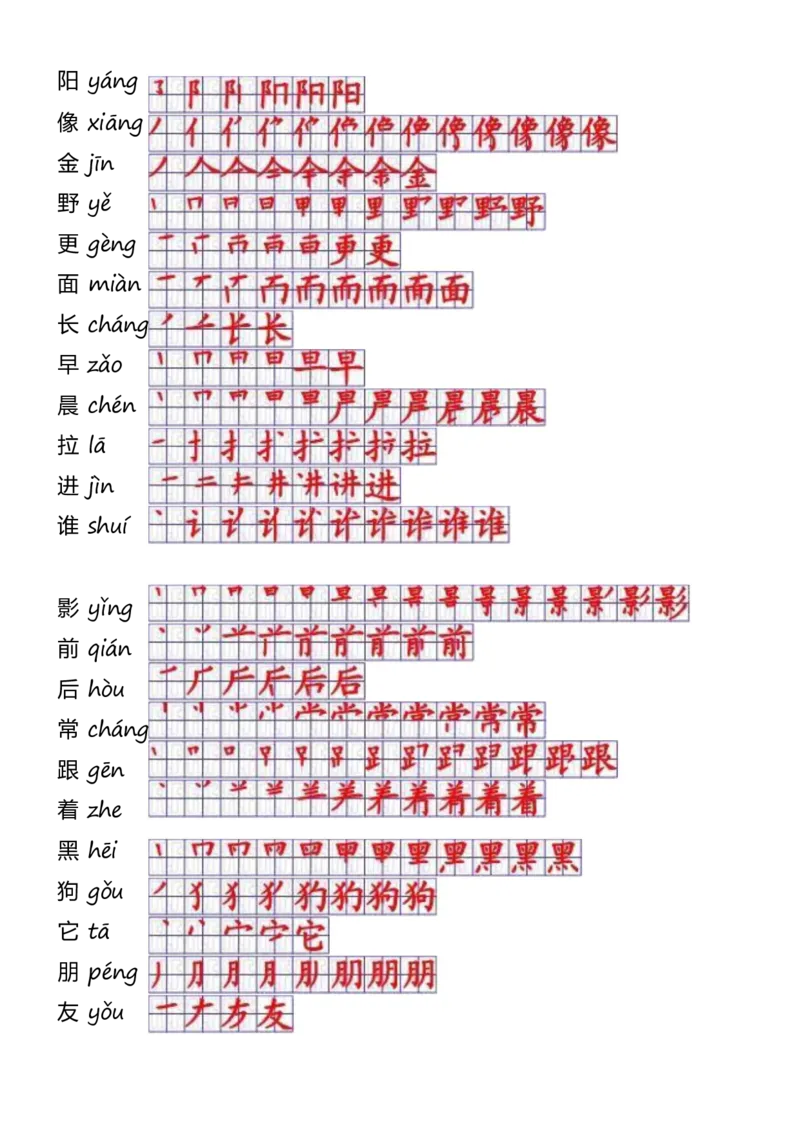 一年级上册语文-一年级生字表一笔顺_一年级上下册资料_一年级上语数英上下册学习资料_3-6-1、小学一年级语文上册_统编、部编、人教（语文全国统一只有一个版）_8、字贴书写