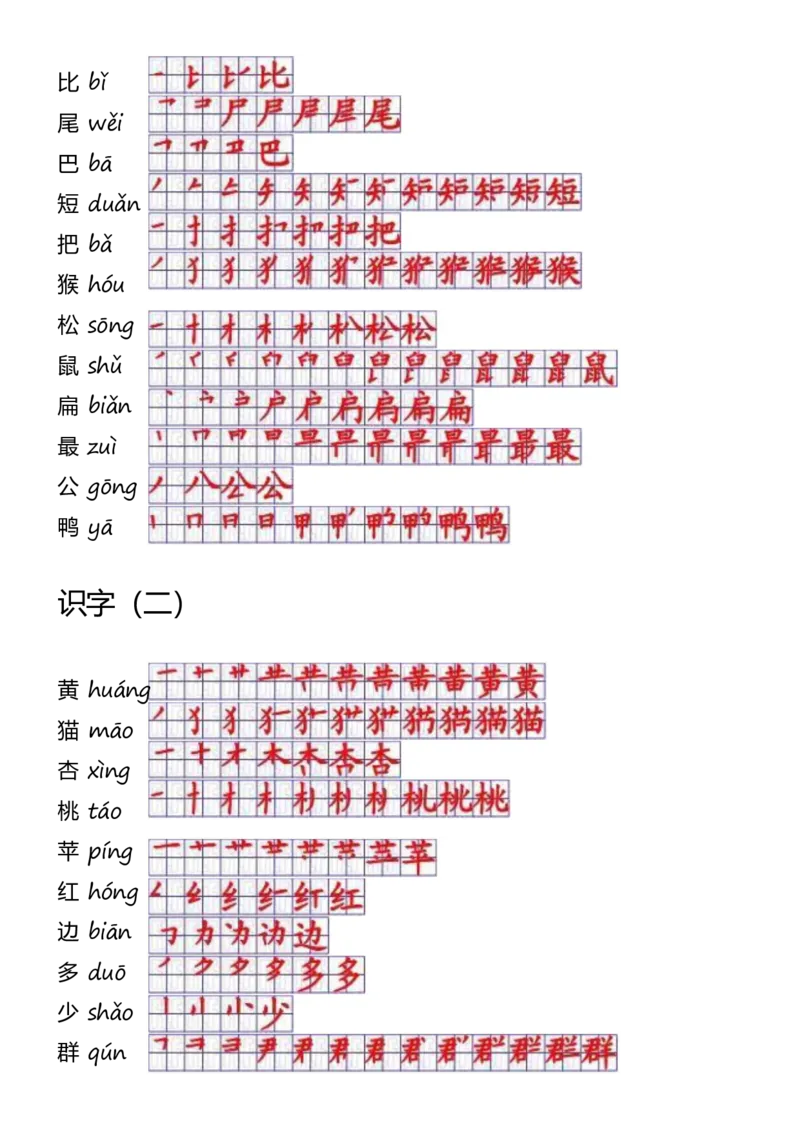 一年级上册语文-一年级生字表一笔顺_一年级上下册资料_一年级上语数英上下册学习资料_3-6-1、小学一年级语文上册_统编、部编、人教（语文全国统一只有一个版）_8、字贴书写