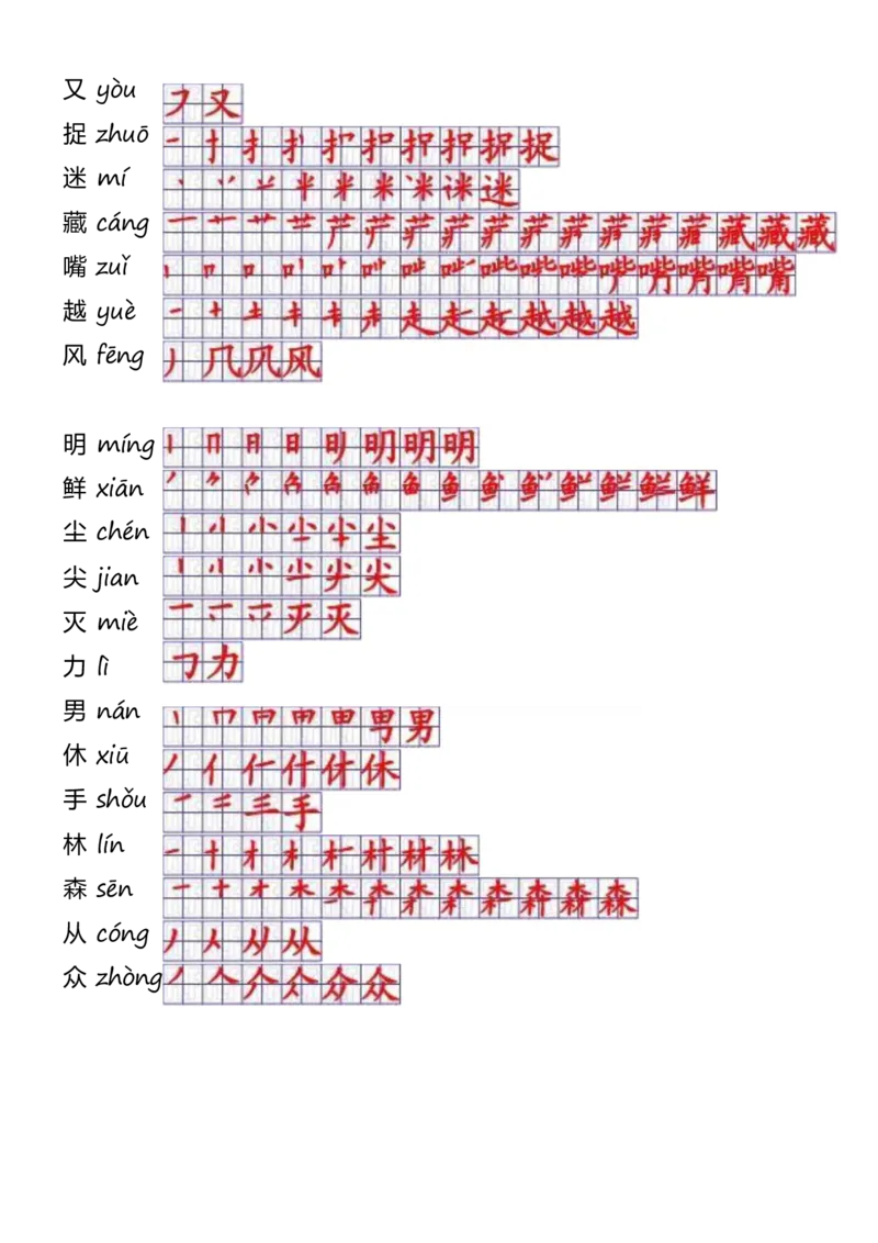 一年级上册语文-一年级生字表一笔顺_一年级上下册资料_一年级上语数英上下册学习资料_3-6-1、小学一年级语文上册_统编、部编、人教（语文全国统一只有一个版）_8、字贴书写