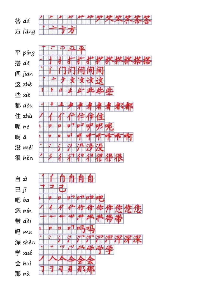 一年级上册语文-一年级生字表一笔顺_一年级上下册资料_一年级上语数英上下册学习资料_3-6-1、小学一年级语文上册_统编、部编、人教（语文全国统一只有一个版）_8、字贴书写