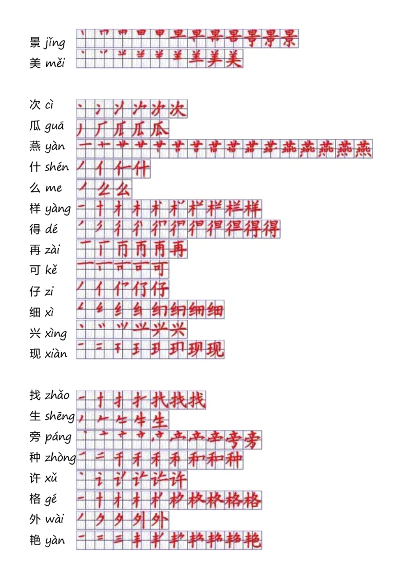 一年级上册语文-一年级生字表一笔顺_一年级上下册资料_一年级上语数英上下册学习资料_3-6-1、小学一年级语文上册_统编、部编、人教（语文全国统一只有一个版）_8、字贴书写