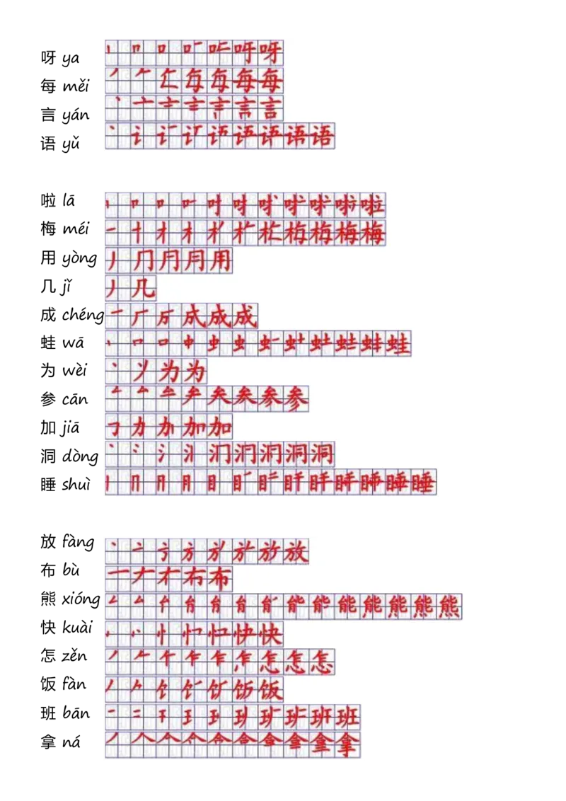 一年级上册语文-一年级生字表一笔顺_一年级上下册资料_一年级上语数英上下册学习资料_3-6-1、小学一年级语文上册_统编、部编、人教（语文全国统一只有一个版）_8、字贴书写