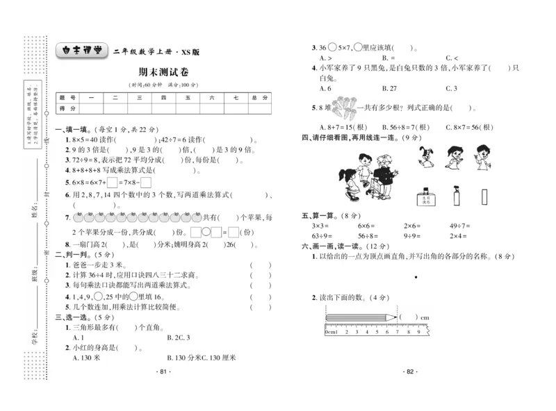 《自主课堂》22秋数学2年级上册（XS）试卷_二年级上下册资料_小学二年级学习资料-25年更新版_2-03、小学二年级数学上册_2-3-2、练习题、作业、试题、试卷_西师版_电子册类
