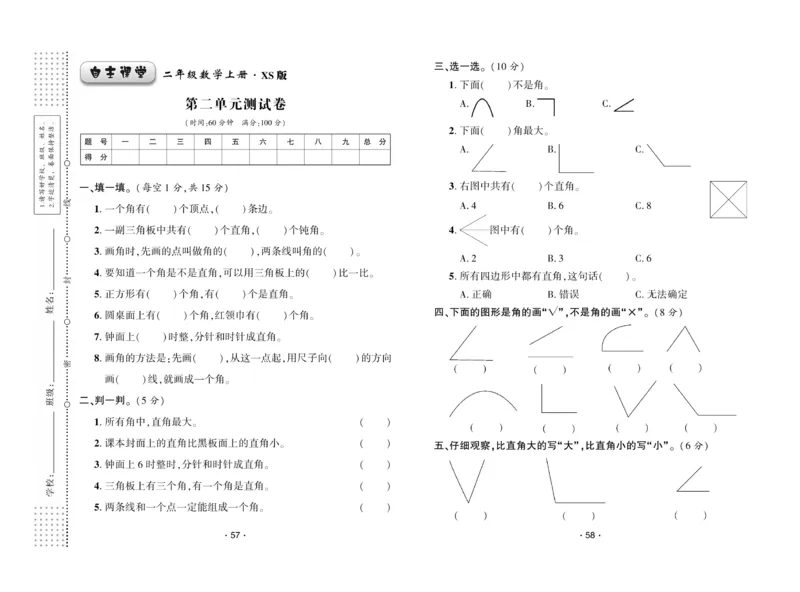 《自主课堂》22秋数学2年级上册（XS）试卷_二年级上下册资料_小学二年级学习资料-25年更新版_2-03、小学二年级数学上册_2-3-2、练习题、作业、试题、试卷_西师版_电子册类