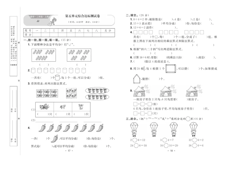 《核心课堂》单元考点过关-数学2年级上册（JJ）_二年级上下册资料_小学二年级学习资料-25年更新版_2-03、小学二年级数学上册_2-3-2、练习题、作业、试题、试卷_冀教版_电子册类