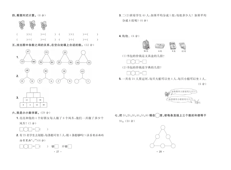 《核心课堂》单元考点过关-数学2年级上册（JJ）_二年级上下册资料_小学二年级学习资料-25年更新版_2-03、小学二年级数学上册_2-3-2、练习题、作业、试题、试卷_冀教版_电子册类