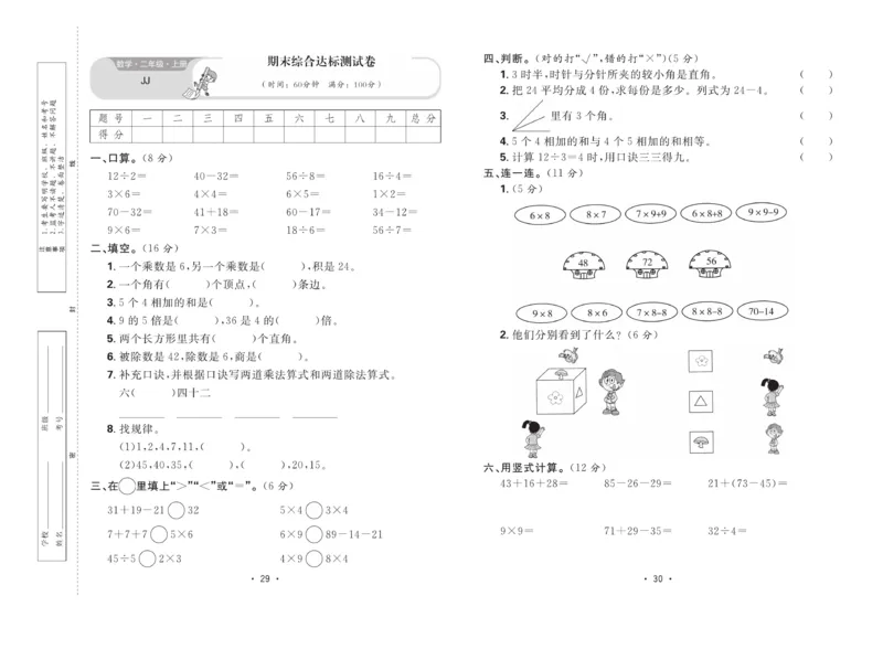 《核心课堂》单元考点过关-数学2年级上册（JJ）_二年级上下册资料_小学二年级学习资料-25年更新版_2-03、小学二年级数学上册_2-3-2、练习题、作业、试题、试卷_冀教版_电子册类