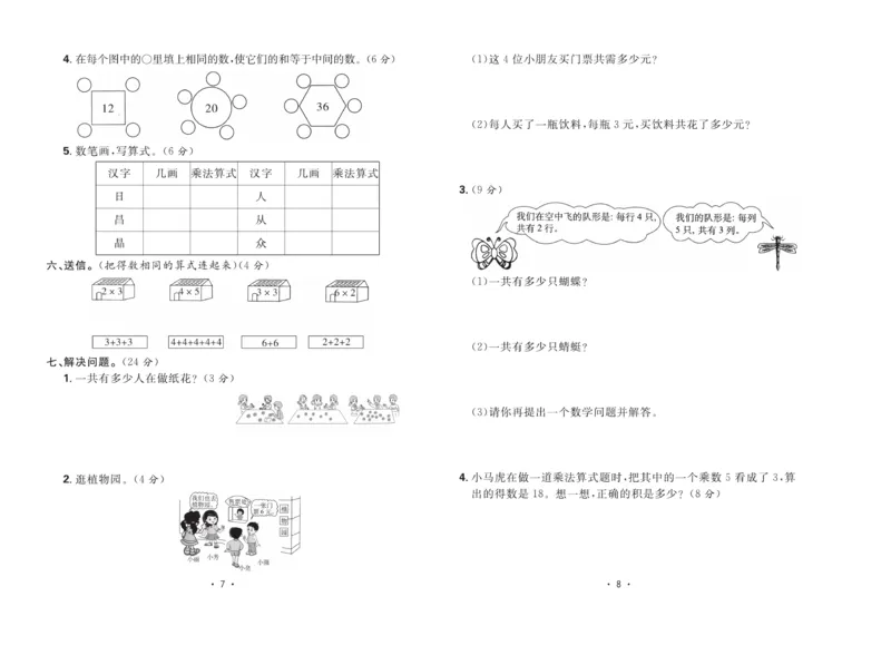 《核心课堂》单元考点过关-数学2年级上册（JJ）_二年级上下册资料_小学二年级学习资料-25年更新版_2-03、小学二年级数学上册_2-3-2、练习题、作业、试题、试卷_冀教版_电子册类