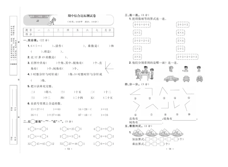 《核心课堂》单元考点过关-数学2年级上册（JJ）_二年级上下册资料_小学二年级学习资料-25年更新版_2-03、小学二年级数学上册_2-3-2、练习题、作业、试题、试卷_冀教版_电子册类