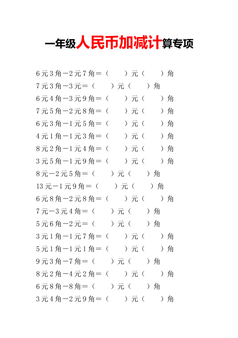 一年级人民币加减计算专项1_一年级上下册资料_小学一年级学习资料-25年更新版_1-04、小学一年级数学下册_1-4-2、练习题、作业、试题、试卷_通用_通用重点必背+专项练习