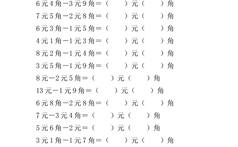 一年级人民币加减计算专项1_一年级上下册资料_小学一年级学习资料-25年更新版_1-04、小学一年级数学下册_1-4-2、练习题、作业、试题、试卷_通用_通用重点必背+专项练习