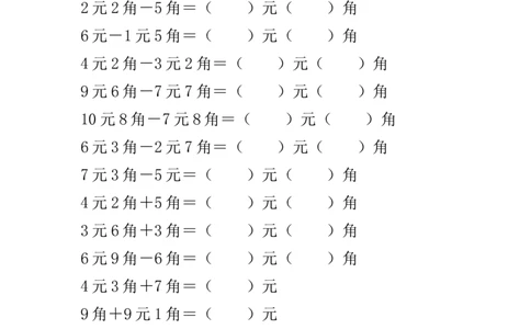 一年级人民币加减计算专项1_一年级上下册资料_小学一年级学习资料-25年更新版_1-04、小学一年级数学下册_1-4-2、练习题、作业、试题、试卷_通用_通用重点必背+专项练习
