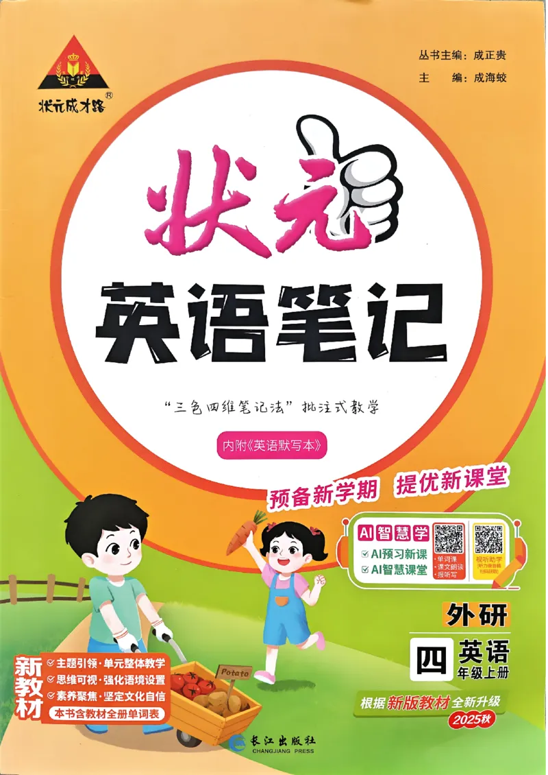 《状元笔记》_25秋小学语数英习题试卷_英语_外研版_25秋《状元笔记》英语外研版3起34_25秋《状元笔记》英语外研3起点4上