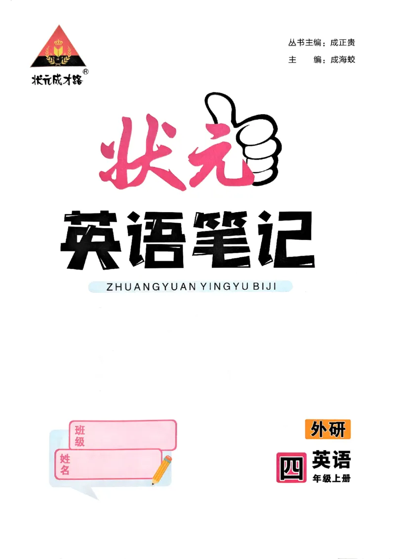 《状元笔记》_25秋小学语数英习题试卷_英语_外研版_25秋《状元笔记》英语外研版3起34_25秋《状元笔记》英语外研3起点4上