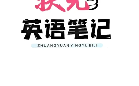 《状元笔记》_25秋小学语数英习题试卷_英语_外研版_25秋《状元笔记》英语外研版3起34_25秋《状元笔记》英语外研3起点4上