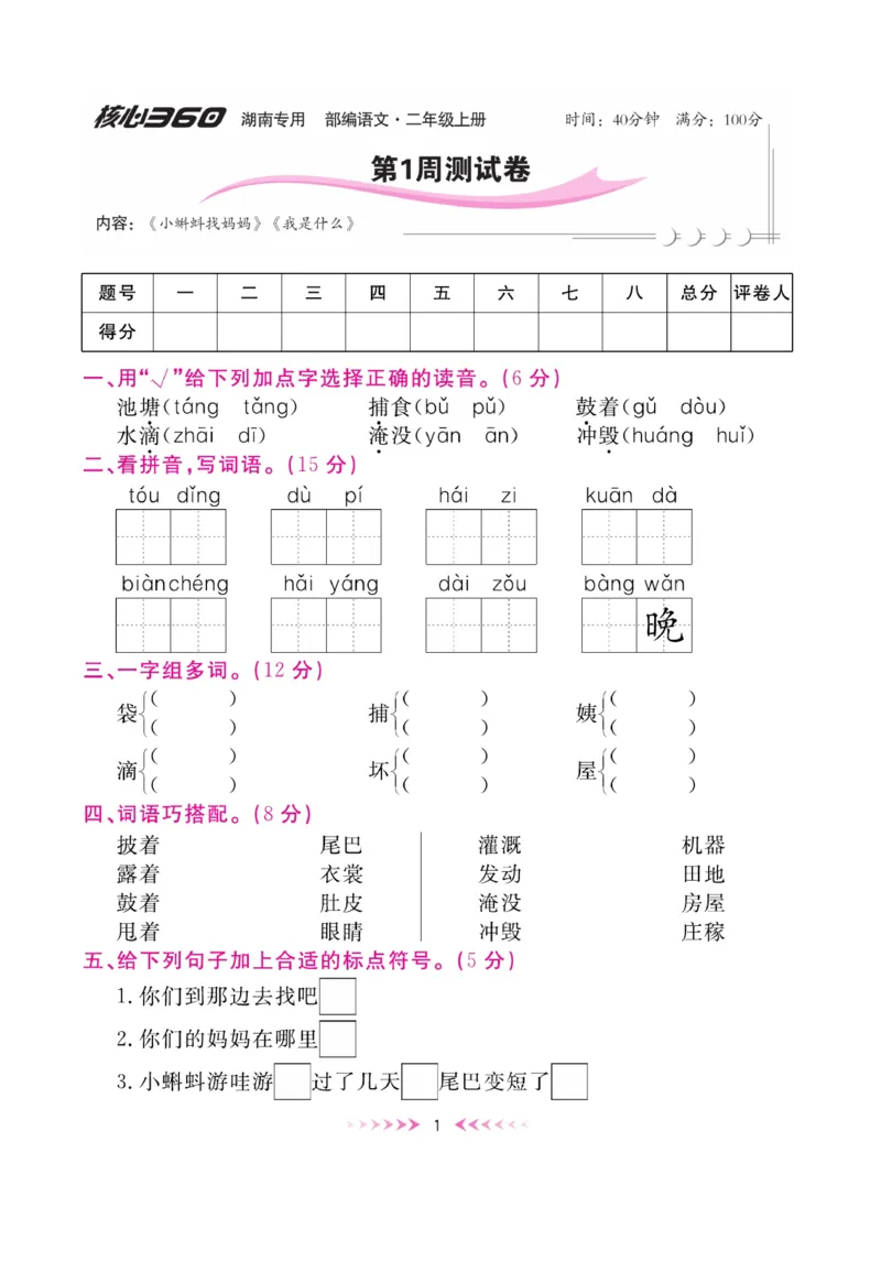 《赢在100》周卷-语文2年级上册（湖南专用）_二年级上下册资料_小学二年级学习资料-25年更新版_2-01、小学二年级语文上册_2-1-2、练习题、作业、试题、试卷_电子册类
