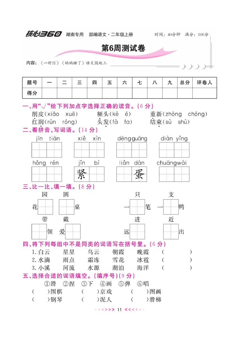 《赢在100》周卷-语文2年级上册（湖南专用）_二年级上下册资料_小学二年级学习资料-25年更新版_2-01、小学二年级语文上册_2-1-2、练习题、作业、试题、试卷_电子册类