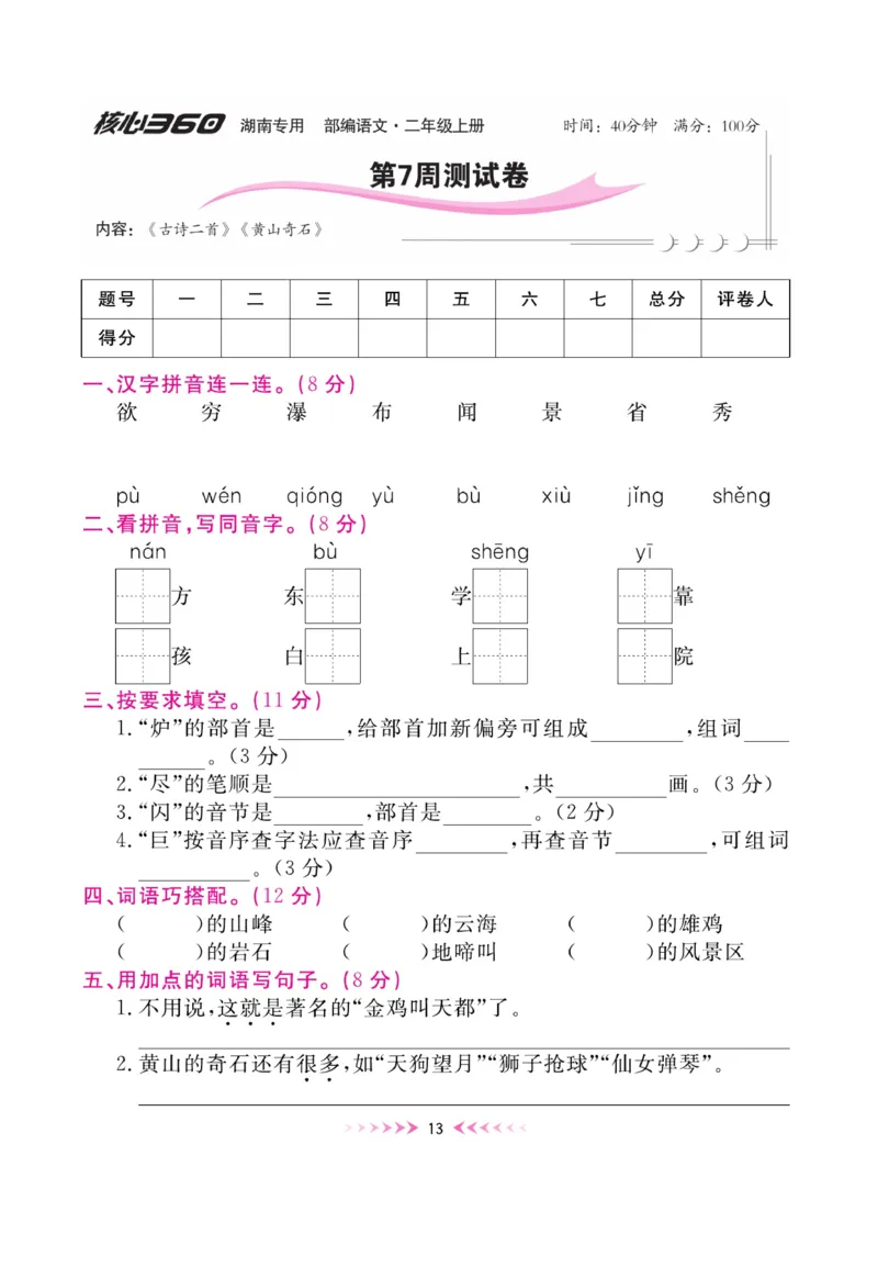 《赢在100》周卷-语文2年级上册（湖南专用）_二年级上下册资料_小学二年级学习资料-25年更新版_2-01、小学二年级语文上册_2-1-2、练习题、作业、试题、试卷_电子册类