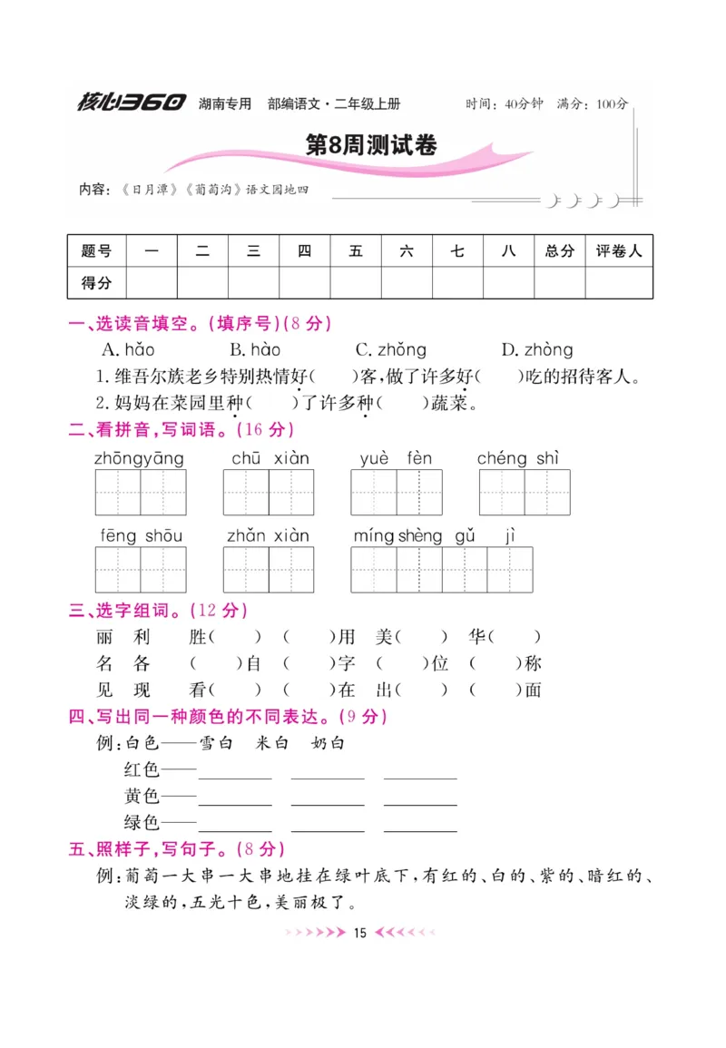 《赢在100》周卷-语文2年级上册（湖南专用）_二年级上下册资料_小学二年级学习资料-25年更新版_2-01、小学二年级语文上册_2-1-2、练习题、作业、试题、试卷_电子册类