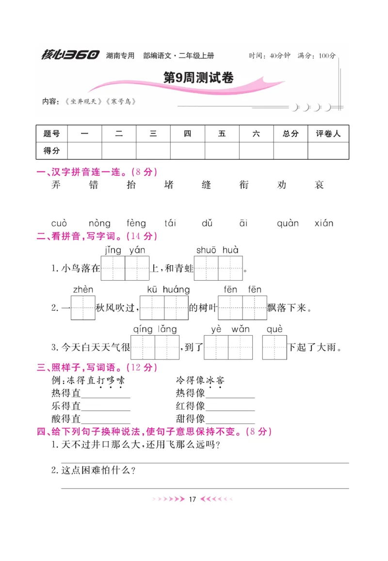 《赢在100》周卷-语文2年级上册（湖南专用）_二年级上下册资料_小学二年级学习资料-25年更新版_2-01、小学二年级语文上册_2-1-2、练习题、作业、试题、试卷_电子册类