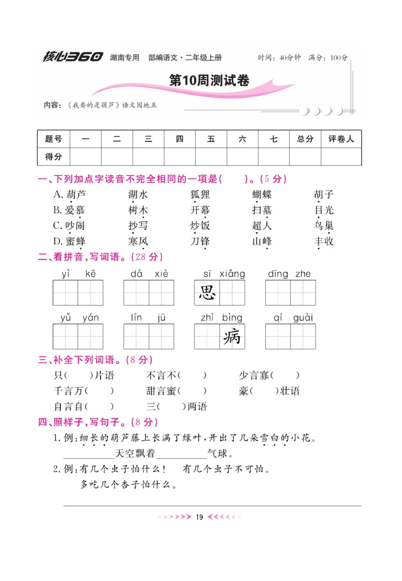 《赢在100》周卷-语文2年级上册（湖南专用）_二年级上下册资料_小学二年级学习资料-25年更新版_2-01、小学二年级语文上册_2-1-2、练习题、作业、试题、试卷_电子册类