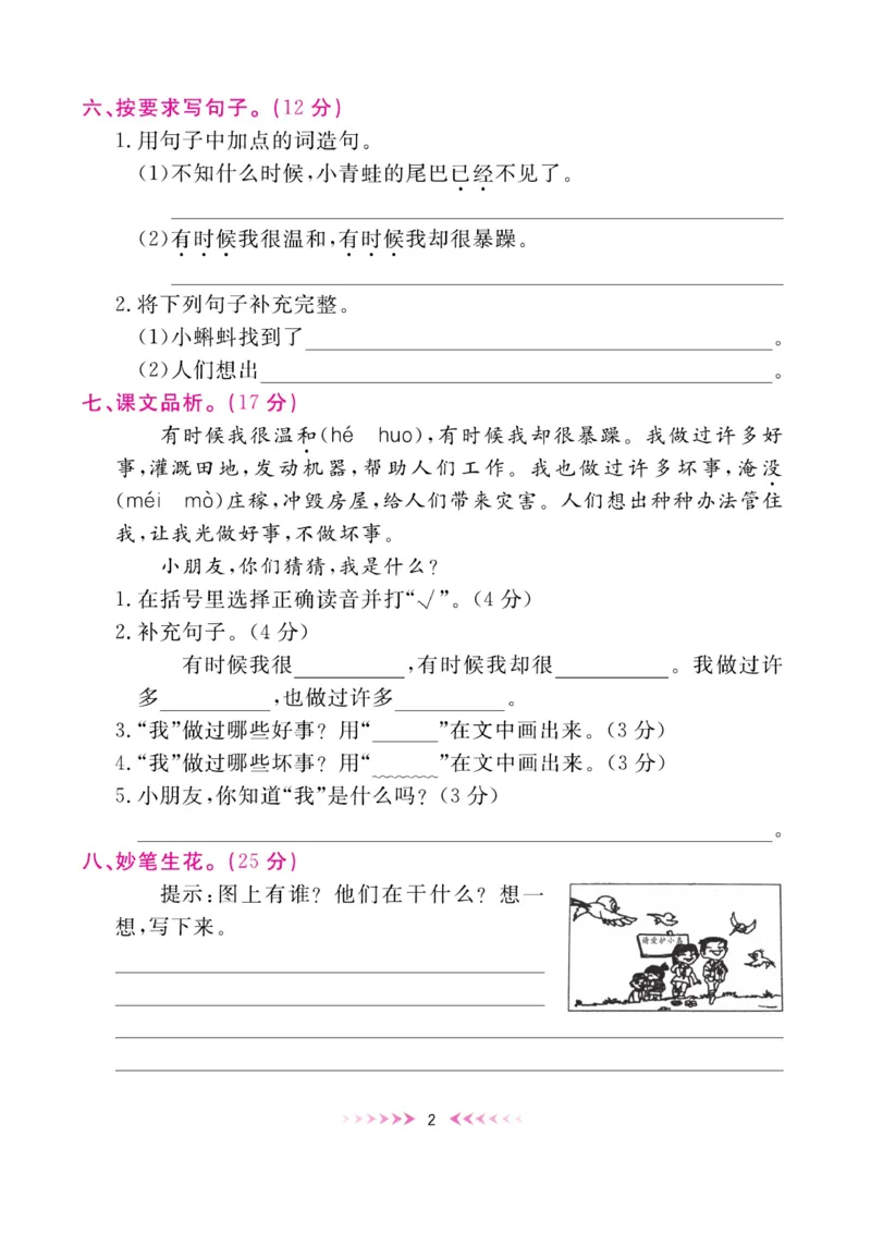 《赢在100》周卷-语文2年级上册（湖南专用）_二年级上下册资料_小学二年级学习资料-25年更新版_2-01、小学二年级语文上册_2-1-2、练习题、作业、试题、试卷_电子册类