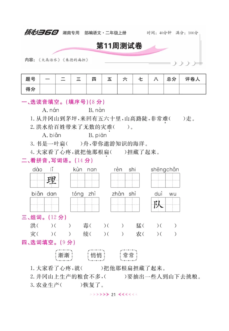 《赢在100》周卷-语文2年级上册（湖南专用）_二年级上下册资料_小学二年级学习资料-25年更新版_2-01、小学二年级语文上册_2-1-2、练习题、作业、试题、试卷_电子册类