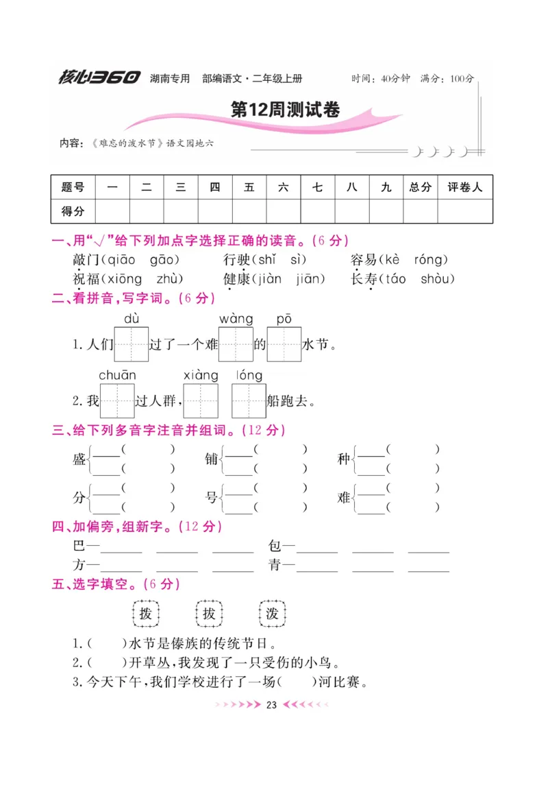 《赢在100》周卷-语文2年级上册（湖南专用）_二年级上下册资料_小学二年级学习资料-25年更新版_2-01、小学二年级语文上册_2-1-2、练习题、作业、试题、试卷_电子册类