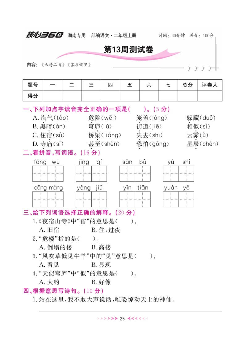 《赢在100》周卷-语文2年级上册（湖南专用）_二年级上下册资料_小学二年级学习资料-25年更新版_2-01、小学二年级语文上册_2-1-2、练习题、作业、试题、试卷_电子册类