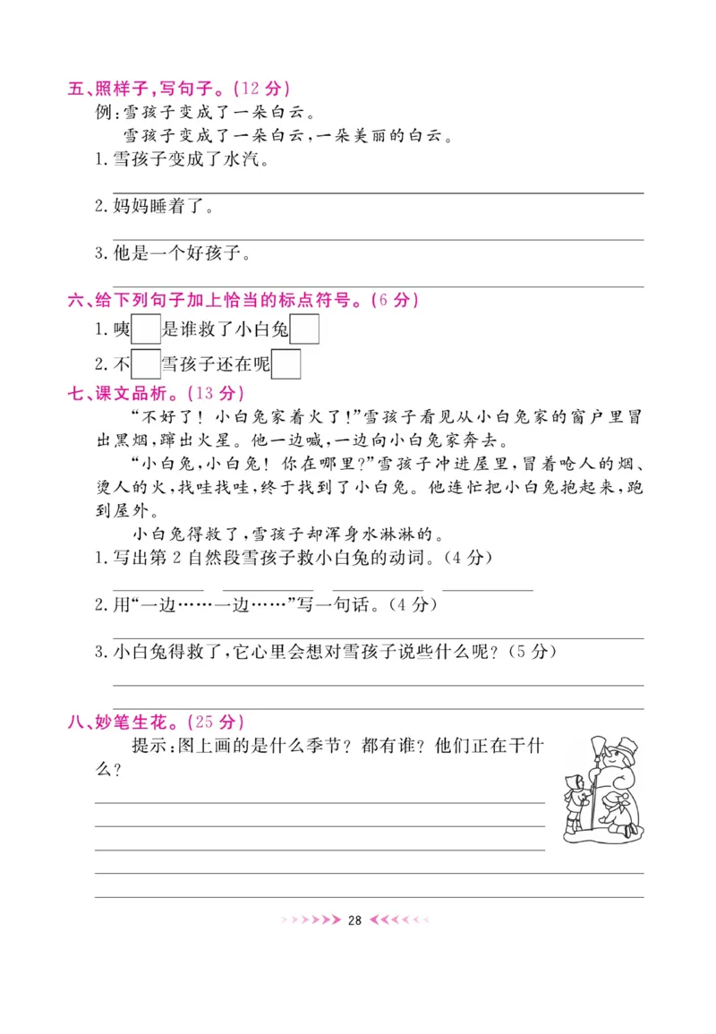 《赢在100》周卷-语文2年级上册（湖南专用）_二年级上下册资料_小学二年级学习资料-25年更新版_2-01、小学二年级语文上册_2-1-2、练习题、作业、试题、试卷_电子册类