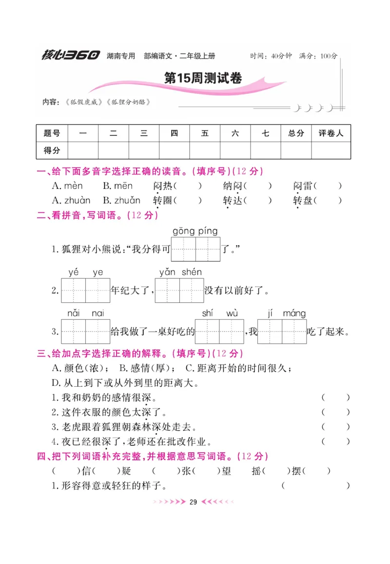 《赢在100》周卷-语文2年级上册（湖南专用）_二年级上下册资料_小学二年级学习资料-25年更新版_2-01、小学二年级语文上册_2-1-2、练习题、作业、试题、试卷_电子册类