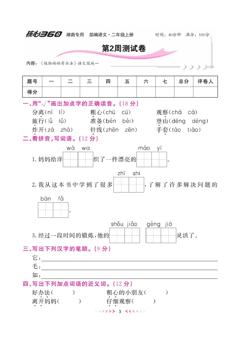《赢在100》周卷-语文2年级上册（湖南专用）_二年级上下册资料_小学二年级学习资料-25年更新版_2-01、小学二年级语文上册_2-1-2、练习题、作业、试题、试卷_电子册类