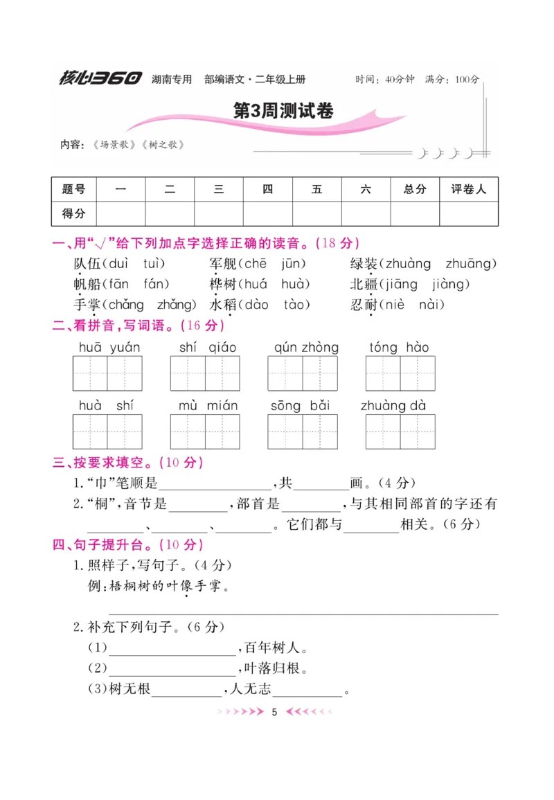 《赢在100》周卷-语文2年级上册（湖南专用）_二年级上下册资料_小学二年级学习资料-25年更新版_2-01、小学二年级语文上册_2-1-2、练习题、作业、试题、试卷_电子册类