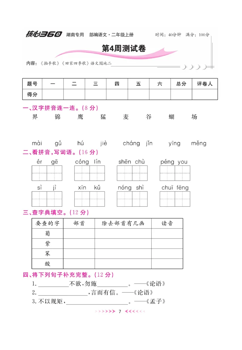 《赢在100》周卷-语文2年级上册（湖南专用）_二年级上下册资料_小学二年级学习资料-25年更新版_2-01、小学二年级语文上册_2-1-2、练习题、作业、试题、试卷_电子册类