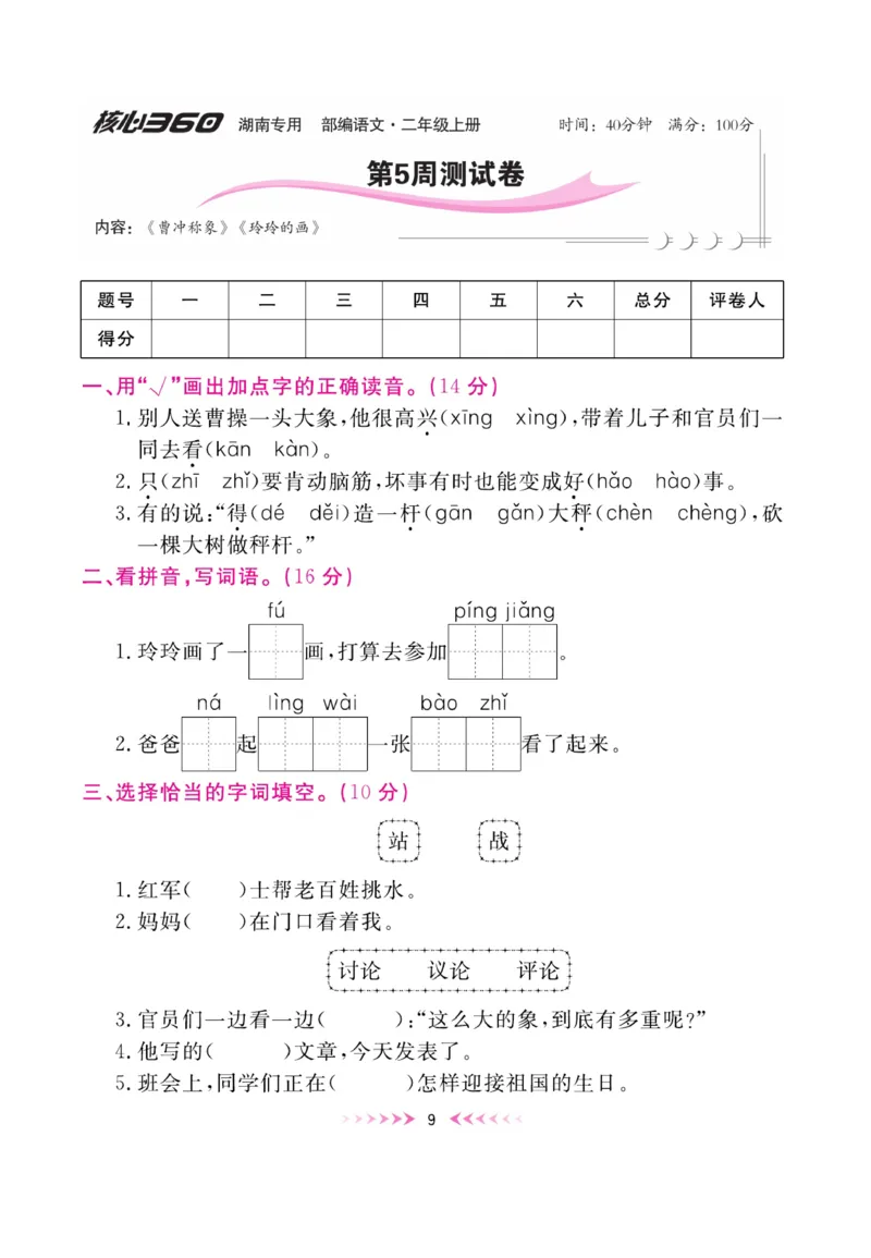 《赢在100》周卷-语文2年级上册（湖南专用）_二年级上下册资料_小学二年级学习资料-25年更新版_2-01、小学二年级语文上册_2-1-2、练习题、作业、试题、试卷_电子册类