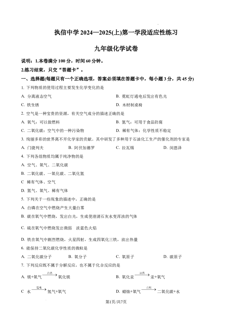 广州市执信中学2024--2025学年九年级上学期第一学段适应性练习化学试卷（原卷版）_广州九上月考+期中+期末+一模二模+中考真题_九上月考_初三化学月考卷与答案