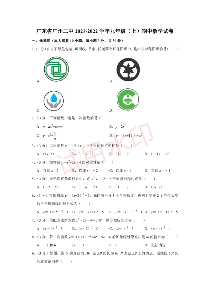 广州二中22学年九上期中数学试卷_广州九上月考+期中+期末+一模二模+中考真题_广州初中九上期末阶段试题（部分名校卷）