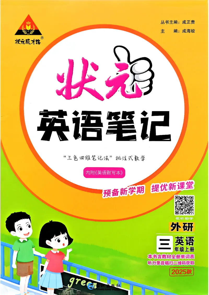 《状元笔记》_25秋小学语数英习题试卷_英语_外研版_25秋《状元笔记》英语外研版3起34_25秋《状元笔记》英语外研3起点3上