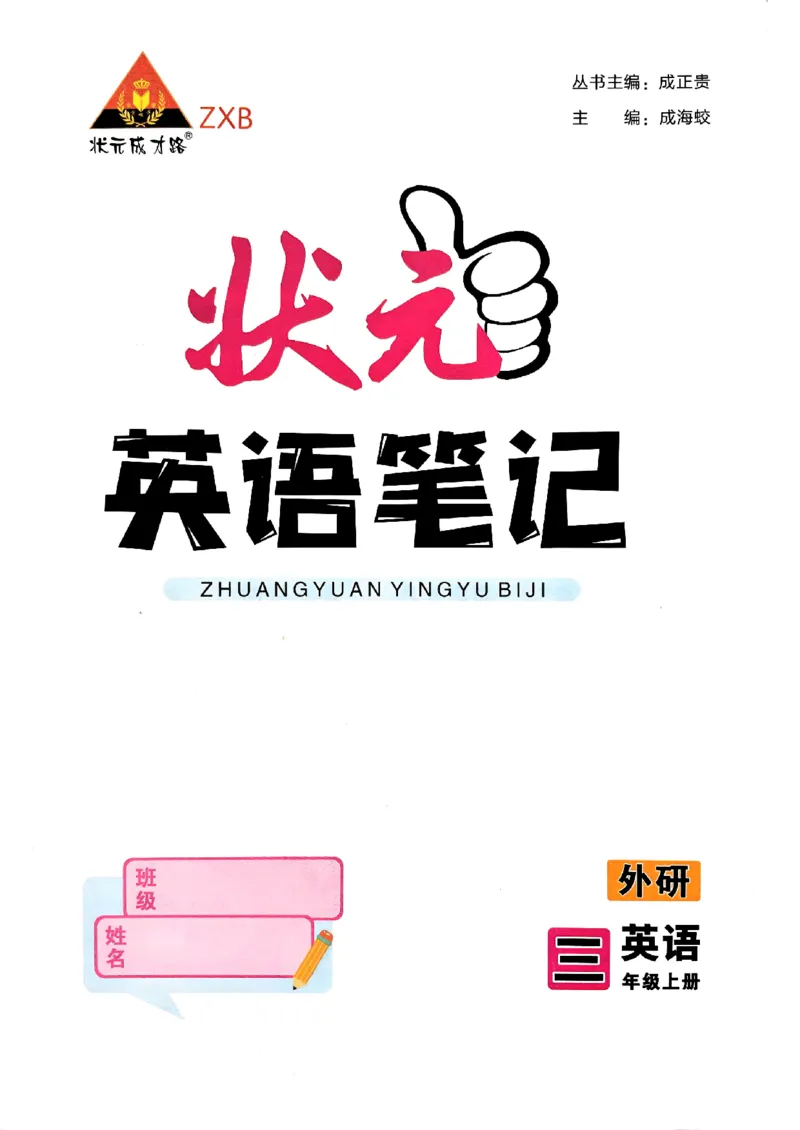 《状元笔记》_25秋小学语数英习题试卷_英语_外研版_25秋《状元笔记》英语外研版3起34_25秋《状元笔记》英语外研3起点3上