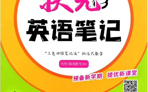 《状元笔记》_25秋小学语数英习题试卷_英语_外研版_25秋《状元笔记》英语外研版3起34_25秋《状元笔记》英语外研3起点3上