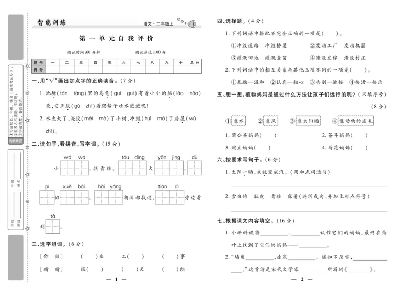 《智能训练》试卷-语文2年级上册（RJ）_二年级上下册资料_小学二年级学习资料-25年更新版_2-01、小学二年级语文上册_2-1-2、练习题、作业、试题、试卷_电子册类