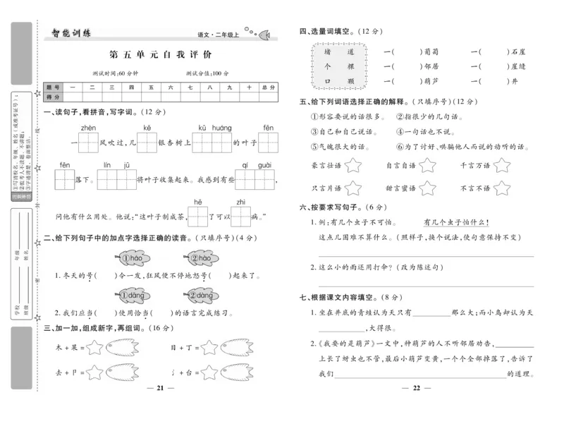 《智能训练》试卷-语文2年级上册（RJ）_二年级上下册资料_小学二年级学习资料-25年更新版_2-01、小学二年级语文上册_2-1-2、练习题、作业、试题、试卷_电子册类