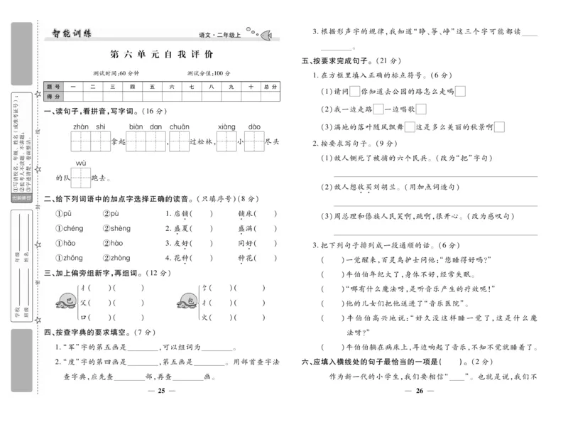 《智能训练》试卷-语文2年级上册（RJ）_二年级上下册资料_小学二年级学习资料-25年更新版_2-01、小学二年级语文上册_2-1-2、练习题、作业、试题、试卷_电子册类